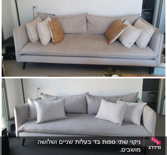 ספה אפורה לפני ואחרי ניקוי עם כריות